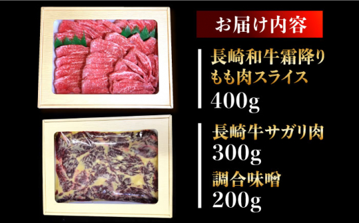 長崎和牛霜降りもも肉スライス400g＋長崎牛サガリ肉西京味噌漬け300g 長崎県/ダイニング味遊 [42ACAG043]