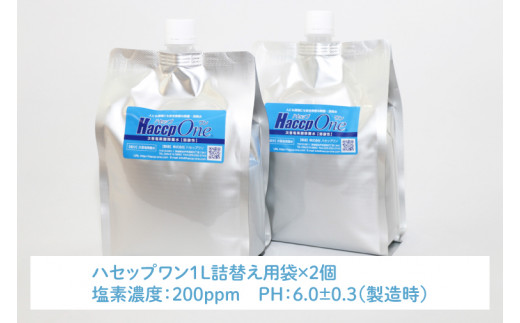 ハセップワン200ppm　1L詰替え用袋×2個セット【除菌 次亜塩素酸 安心 安全 ペット ウイルス除去 消臭 水戸市 茨城県】（JD-7）