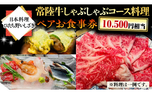 【日本料理ひたち野いしざき】 常陸牛 しゃぶしゃぶ コース料理 ペア お食事券 (10,500円相当) グルメ 食事券 チケット 和食 お肉 牛肉 ブランド牛 ギフト 贈り物 お祝い 贈答 記念日 誕生日 茨城県 牛久市 利用券 施設利用券