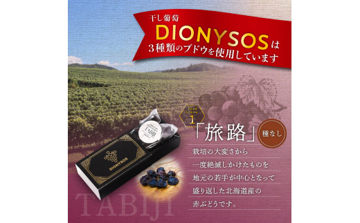 【ギフトボックス】余市産完全無添加干し葡萄DIONYSOS3種セット×４個