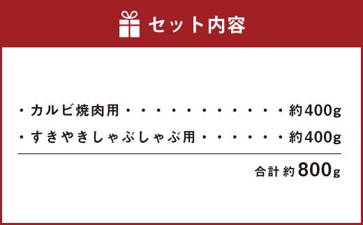 熊本 赤牛 カルビ 焼肉用 約400g ・ すきやき しゃぶしゃぶ用 約400g