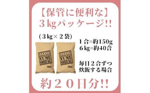 CI629　五つ星お米マイスター厳選！夢しずく白米３ｋｇ×２袋 佐賀県産 精米