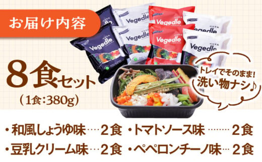 【お歳暮対象】【年内発送対象】【レンジで簡単】【12種類の野菜入り】新感覚ヌードル「ベジドル」8食セット  ▼ 電子レンジ 簡単調理 野菜 野菜不足 冷凍食品 国産 全粒粉 健康  桂川町/有限会社フーデスト[ADBJ002]