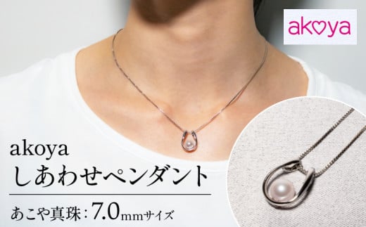 アコヤ真珠 7mm ペンダント シルバー アクセサリー 真珠 パール アコヤ貝 アクセサリー ネックレス ギフト プレゼント おしゃれ ファッション かわいい 普段使い 人気 / akoya しあわせ ペンダント