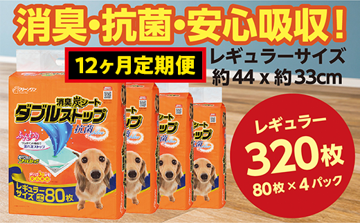 444【12ヶ月連続お届け】定期便 12回 消臭シート ダブルストップ レギュラー 80枚×4袋 クリーンワン ペットシーツ 犬用 消臭 抗菌 炭シート ペットシート