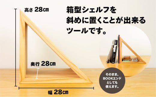 【ラテ】三角シェルフ 2個セット（長さ28cm　高さ 28cm　奥行 28cm） シンプル 杉 スギ 収納 多様 多用途 シェルフ 棚