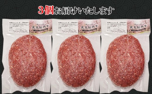  北海道産 北大 短角牛 ハンバーグ 計 540g (180g×3枚) 日本短角牛 ハンバーグステーキ 牛肉 希少 北海道大学  