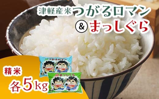 ≪新米 先行予約≫ 令和6年産 津軽産米 「つがるロマン」＆「 まっしぐら」 10kg（精米 各5kg） 【ケイホットライス】 白米 精米 米 お米 おこめ コメ 食べ比べ セット  中泊町 青森 F6N-116