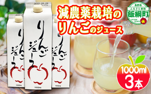 無添加 りんごジュース 1000ml × 3本 丸茂ファーム 果汁 100％ 沖縄県への配送不可 減農薬栽培 信州の環境にやさしい農産物認証 エコファーマー認定 リンゴジュース 農家直送 9500円 長野県 飯綱町 [1842]