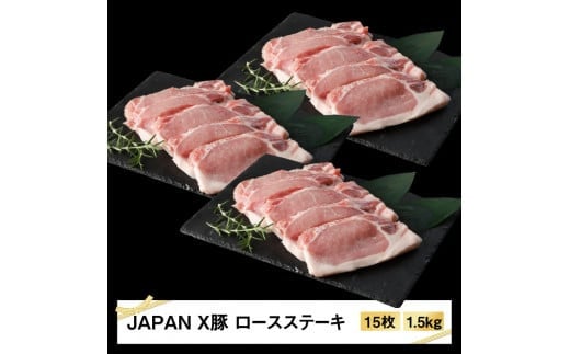 JAPAN X豚ロースステーキ用1.5kg(100g15枚)