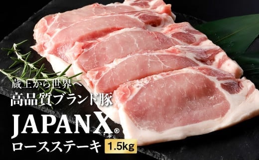 JAPAN X豚ロースステーキ用1.5kg(100g15枚)