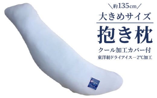 約135cm大きめサイズ 抱き枕 クール加工カバー付(東洋紡ドライアイス－2℃加工) [2342]