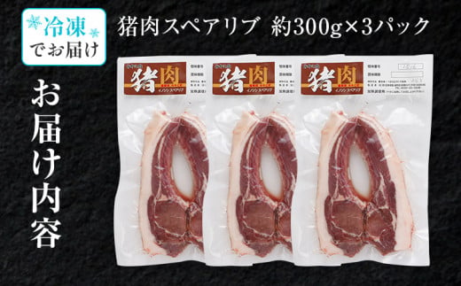 猪肉スペアリブ 約900g（約300g×3）ジビエ 猪 いのしし 骨付き 焼肉 焼き肉 アウトドア BBQ みやこ肉 獣 キャンプ イノシシ肉 炭火焼き 鉄板焼き 煮込み グリル