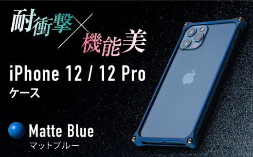 【マットブルー】ソリッドバンパー for iPhone 12/12 Pro スマホケース 亀山市/有限会社ギルドデザイン アイフォン アクセサリ [AMAA006-5]