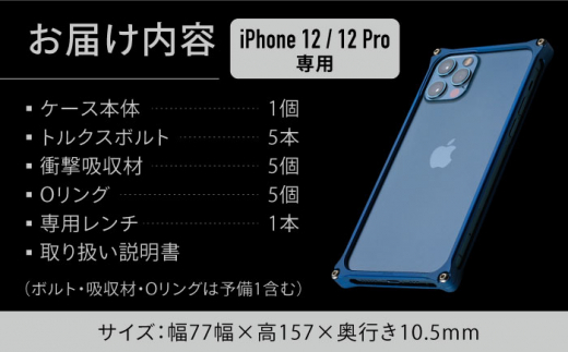 【マットブルー】ソリッドバンパー for iPhone 12/12 Pro スマホケース 亀山市/有限会社ギルドデザイン アイフォン アクセサリ [AMAA006-5]