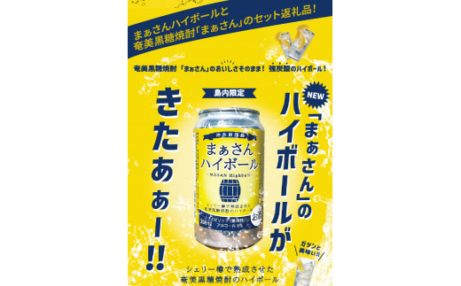 蔵元直送！まぁさんハイボール350ml×6本＋奄美黒糖焼酎「白ゆり」40度720ml×3本セット（Erabu Lilly）　W025-046u