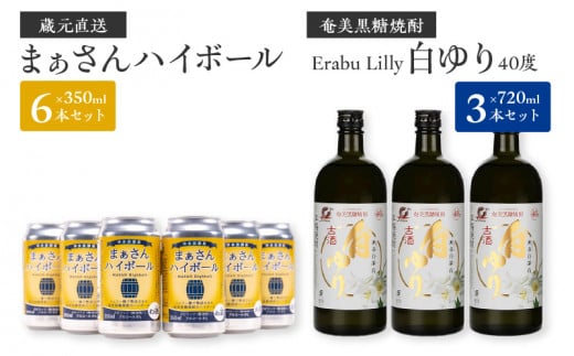 蔵元直送！まぁさんハイボール350ml×6本＋奄美黒糖焼酎「白ゆり」40度720ml×3本セット（Erabu Lilly）　W025-046u