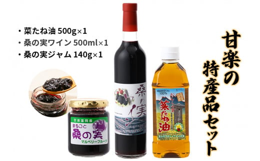 甘楽の特産品セット（桑の実ワイン・ジャム、菜種油）｜果実酒 スイーツ オイル ワイン 国産 [0018]