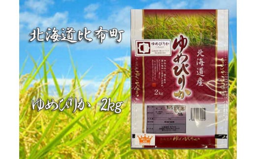 2023年産　比布町　山森産業　ゆめぴりか精米　２kg