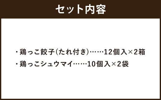 あべどり 鶏っこ餃子・鶏っこシュウマイ セット