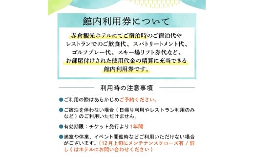 赤倉観光ホテル　ふるさと納税館内利用券300,000円分