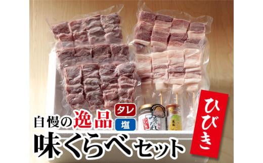 ひびき味くらべセット ／ 豚肉 彩の国黒豚 やきトン串 埼玉県