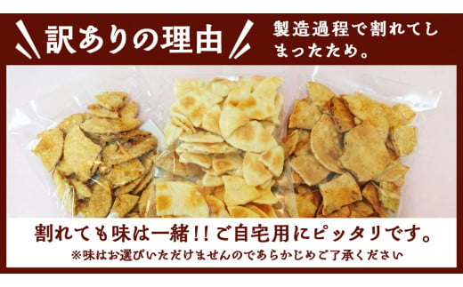 【 訳あり 】 こしひかり こわれ煎餅 おまかせ 3袋入 割れせんべい せんべい セット 菓子 お菓子 米菓子 おやつ コシヒカリ [BC008ci]