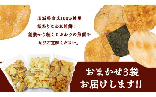 【 訳あり 】 こしひかり こわれ煎餅 おまかせ 3袋入 割れせんべい せんべい セット 菓子 お菓子 米菓子 おやつ コシヒカリ [BC008ci]