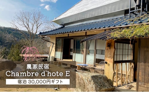 [№5757-0413]宿泊券 【Chambre d'hote E】 宿泊ギフト券 (30,000円分) 旅行 岡山県 美咲町