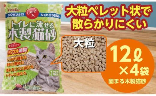 猫用 トイレ砂 木製 大粒 ひのきの香り 12L×4袋 | 茨城県 常陸太田 天然素材 猫砂 猫 トイレ 砂 ねこ ネコ ペット 粒 ひのき 香り ヒノキ オガクズ おがくず 粉末 しっかり 固まる 掃除 簡単 木製 消臭 ペレット 消臭力 ニオイ 木 軽減 燃える ゴミ 簡単 燃えるごみ