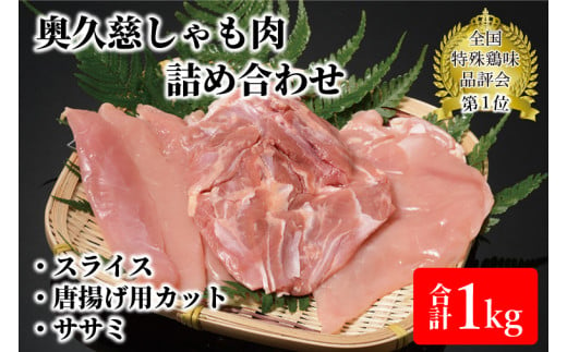 奥久慈しゃも肉詰め合わせ（正肉スライス400g・唐揚げ用カット200g・ササミ400g）（AR001-1）