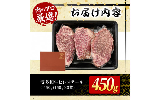 博多和牛ヒレステーキ(150g×3枚・計450g)牛肉 黒毛和牛 国産 ステーキ＜離島配送不可＞【ksg0447】【MEATPLUS】