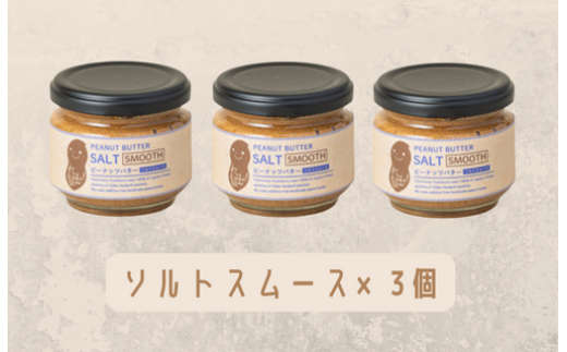 【味：ソルトスムース×3】オリジナルピーナッツバターセット（100g×3個）