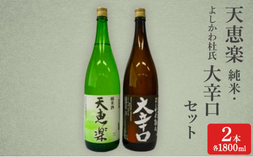 日本酒 天恵楽 純米・よしかわ杜氏 大辛口セット(各1800ml) 酒 お酒 純米 大辛口 セット 上越市 新潟