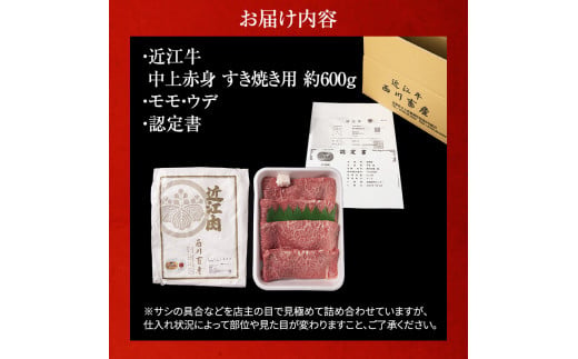 【近江牛 西川畜産】A5ランク雌牛　中上赤身すき焼き用　約600g