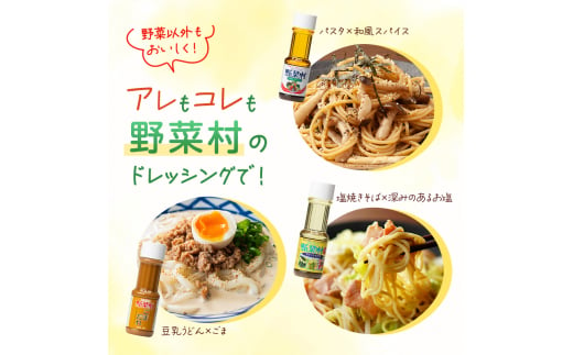 【1977年創業】野菜村ドレッシング　麺に合う調味料セット※レシピ付 [№5786-3280]