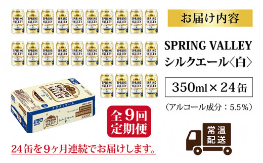 【定期便】【毎月9回】キリン スプリングバレー（SPRING VALLEY）シルクエール〈白〉350ml × 24本 × 9か月 [M-02103]