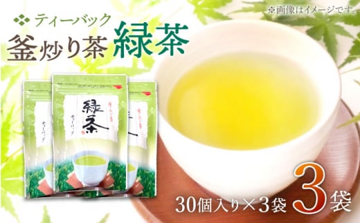 【手軽に本格的な味わいを】釜炒り茶 緑茶 ティーバック 30個入×3袋【上ノ原製茶園】 [QAO025] 