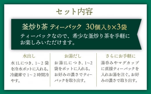 【手軽に本格的な味わいを】釜炒り茶 緑茶 ティーバック 30個入×3袋【上ノ原製茶園】 [QAO025] 茶 お茶 緑茶 ティーバッグ 釜炒り茶