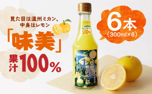 「味美」果汁100％ 300ml×6本 長崎県/三好園 [42ABAL001] 柑橘 レモン 果汁 100％ 長崎 味付け