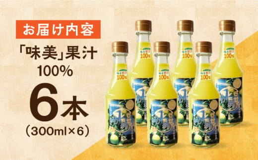 「味美」果汁100％ 300ml×6本 長崎県/三好園 [42ABAL001] 柑橘 レモン 果汁 100％ 長崎 味付け