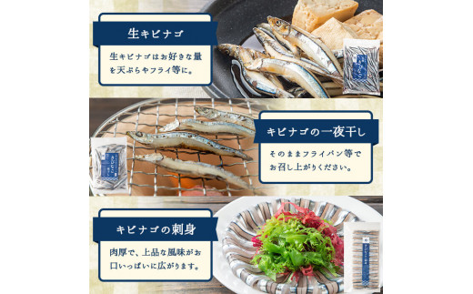 鹿児島県産！あくねキビナゴづくし(3種)生きびなご、一夜干し、刺身をセットに冷凍でお届け！魚介類 海鮮 海の幸 きびなご キビナゴ 刺し身 さしみ 一夜干し【マルホせいうん水産】a-24-19-z