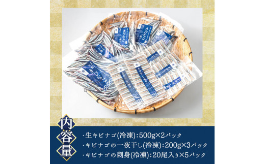 鹿児島県産！あくねキビナゴづくし(3種)生きびなご、一夜干し、刺身をセットに冷凍でお届け！魚介類 海鮮 海の幸 きびなご キビナゴ 刺し身 さしみ 一夜干し【マルホせいうん水産】a-24-19-z