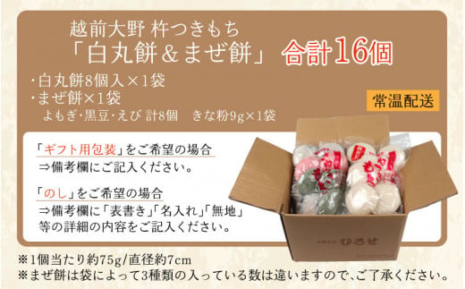 杵つきもち「白餅＆まぜ餅」計16個 きな粉付き～大野のお米と名水でつきあげた手造りのお餅～【※12月15日までの入金確認分は年内配送】保存料 香料 不使用