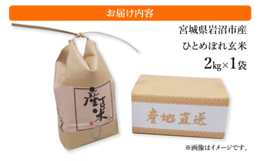 令和6年度産 ひとめぼれ玄米2kg 宮城県 岩沼市 玄米 お米 米 ごはん ご飯 単一原料米[№5704-0880]