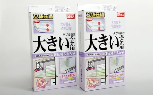 布団圧縮袋 日本製 ふとん圧縮袋 B セット （Lサイズ：大きい布団用） 日用品 収納 布団 ふとん 圧縮 掛け 敷き タオルケット 毛布 雑貨 