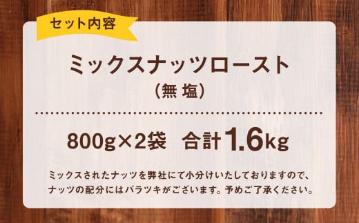 4種のミックスナッツロースト 無塩 800g×2袋 合計1.6kg