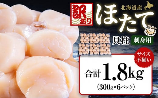 【訳あり】北海道産 ほたて 貝柱 刺身用 1.8kg（サイズ不揃い）