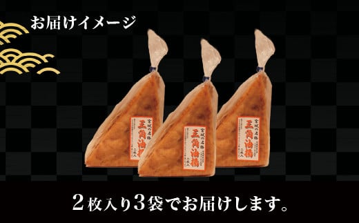 宮城名物　三角油揚げ 2枚入り×3袋◇ ※離島への配送不可