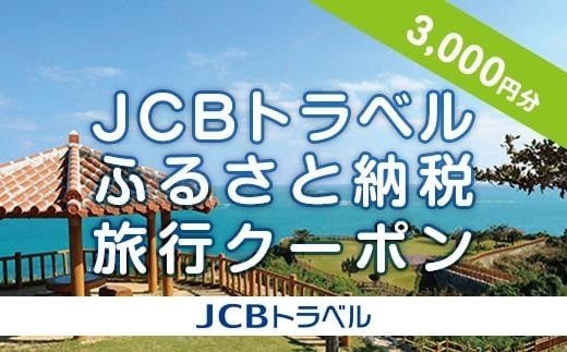 【南城市】JCBトラベルふるさと納税旅行クーポン（3,000円分）※JCBカード会員限定